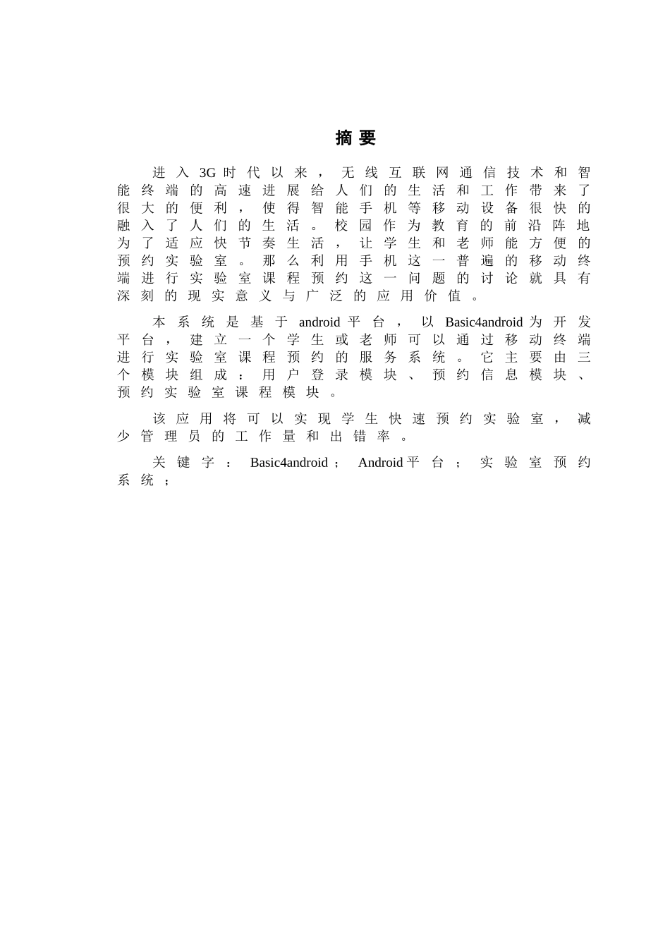 基于Android的实验室课程管理系统-预约管理子系统开发_第3页