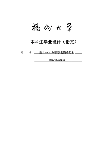 基于android的多功能备忘录的设计与实现大学本科毕业论文