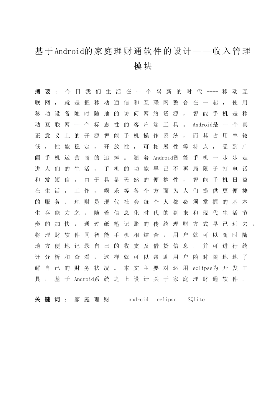 基于android的家庭理财通软件的设计收入管理模块设计大学本科毕业论文_第1页