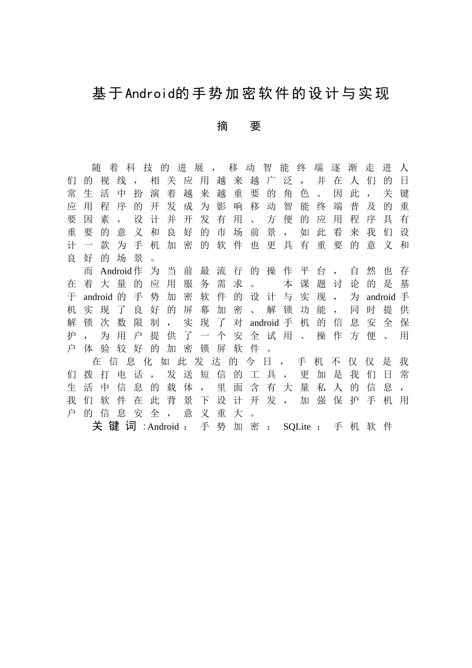 基于android的手势加密软件的设计与实现计算机大学本科毕业论文_第1页