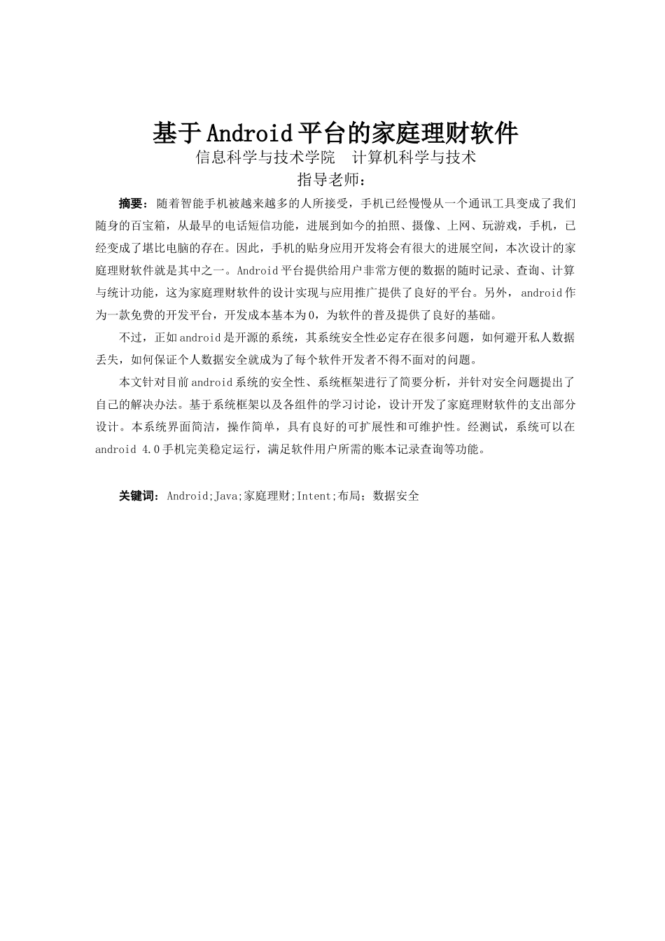 基于android的家庭理财通软件的设计支出管理模块设计大学本科毕业论文_第2页