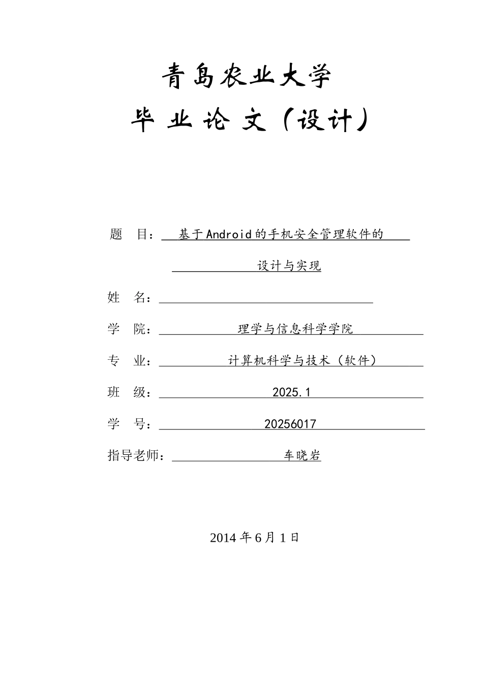 基于Android的手机安全管理软件的设计与实现毕业论文_第1页