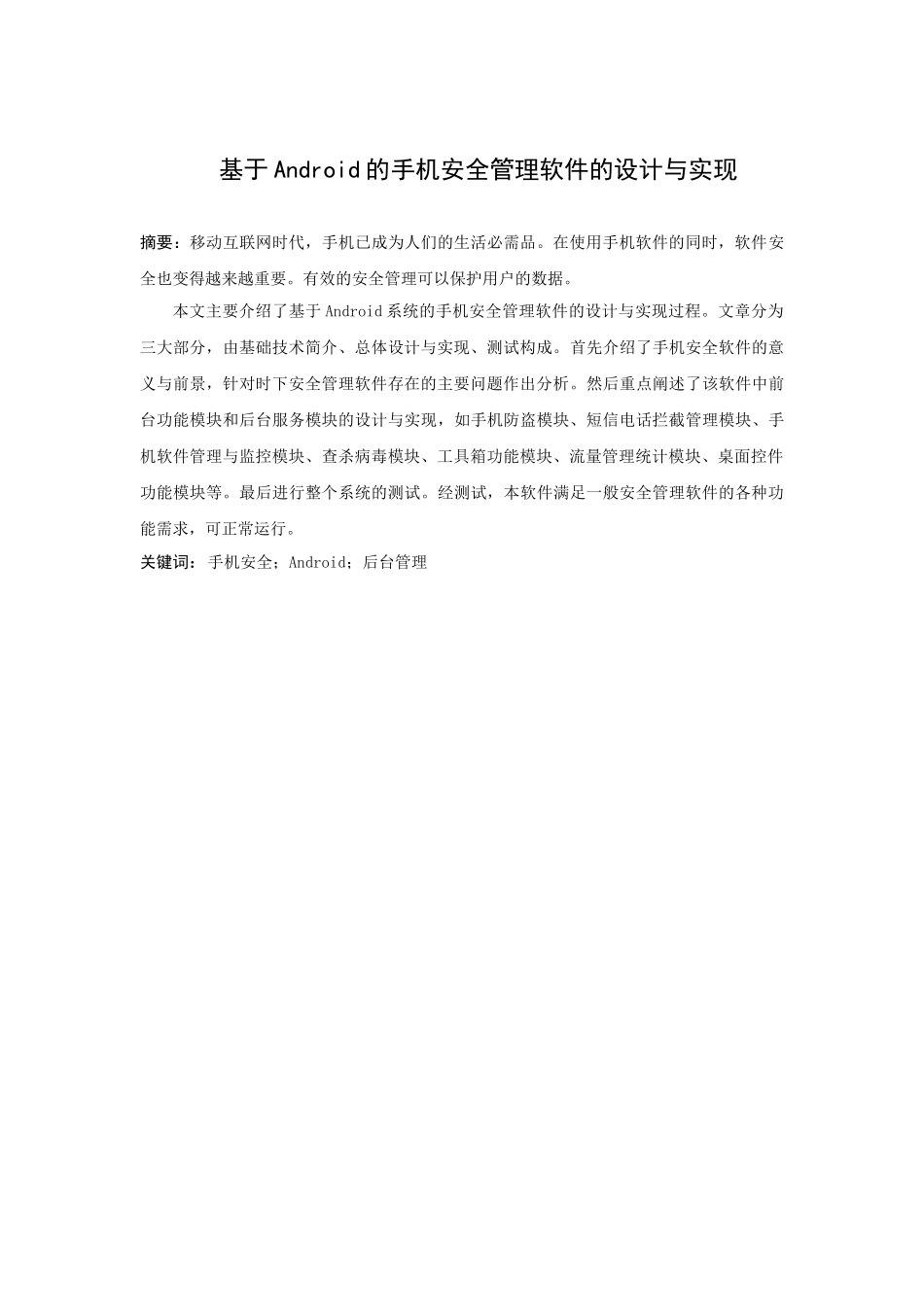 基于Android的手机安全管理软件的设计与实现毕业论文_第2页