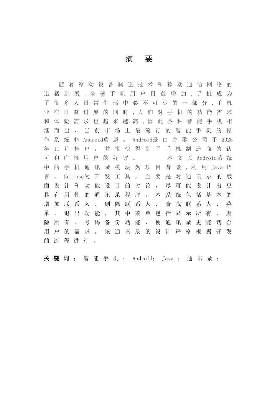 基于android的手机通讯x录的设计与实现大学本科毕业论文_第3页