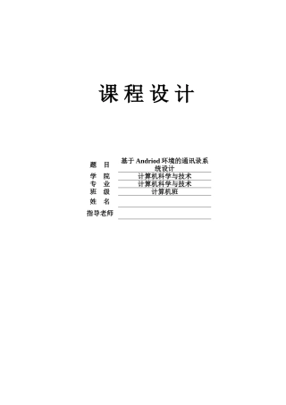 基于android的手机通讯x录系统设计课程大学本科毕业论文