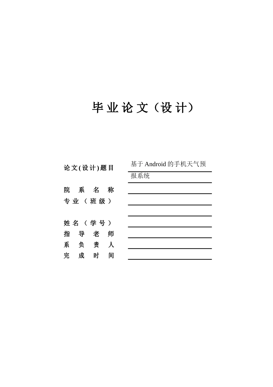 基于android的手机天气预报系统毕业设计正文_第1页