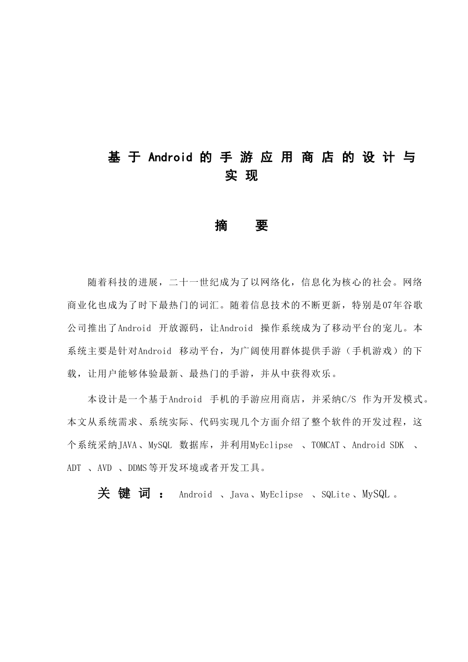 基于Android的手游应用商店的设计与实现毕业设计论文_第1页