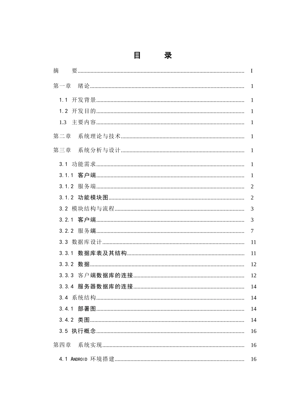 基于Android的手游应用商店的设计与实现毕业设计论文_第3页