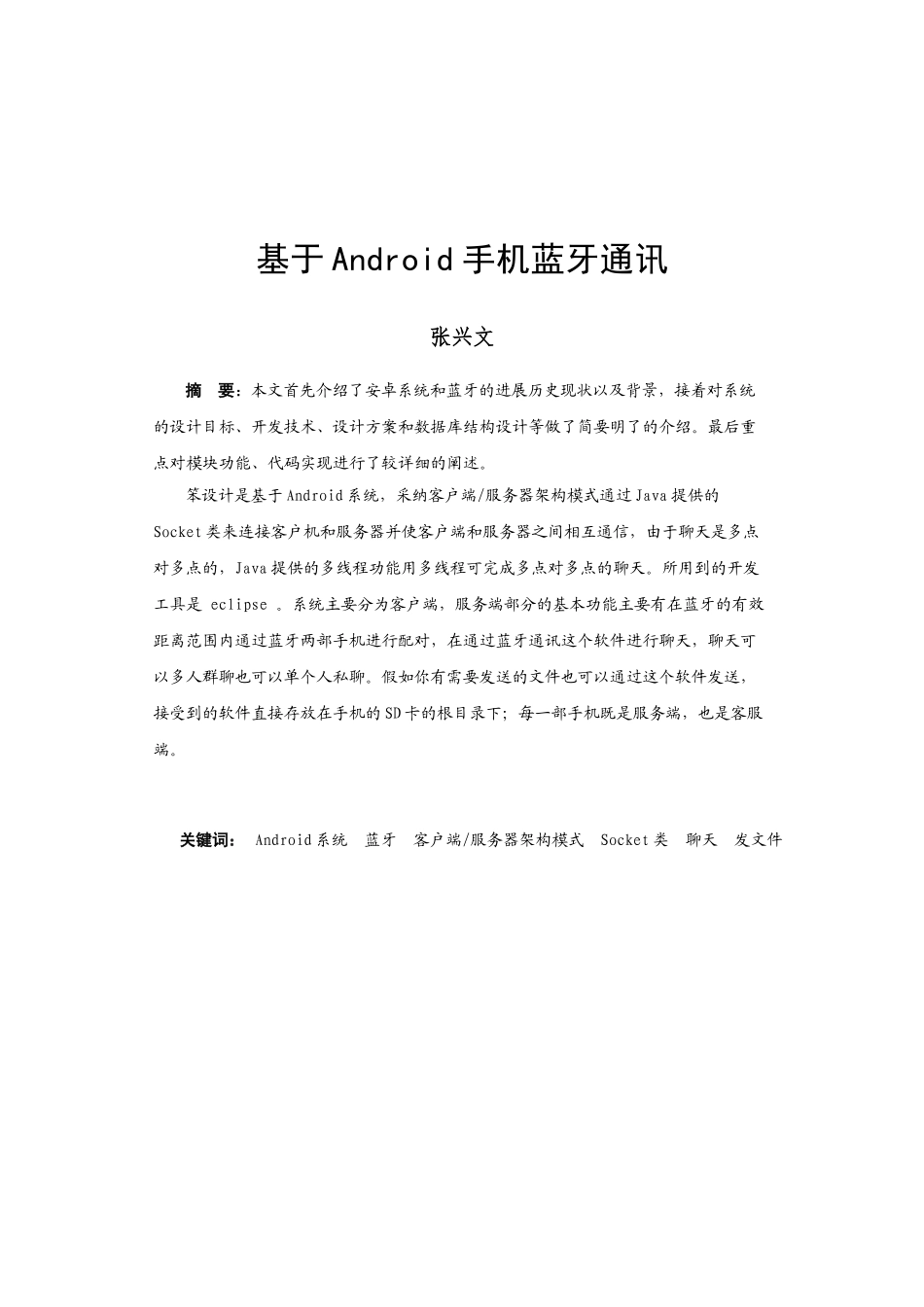 基于android的手机蓝牙通讯本科学位论文_第3页