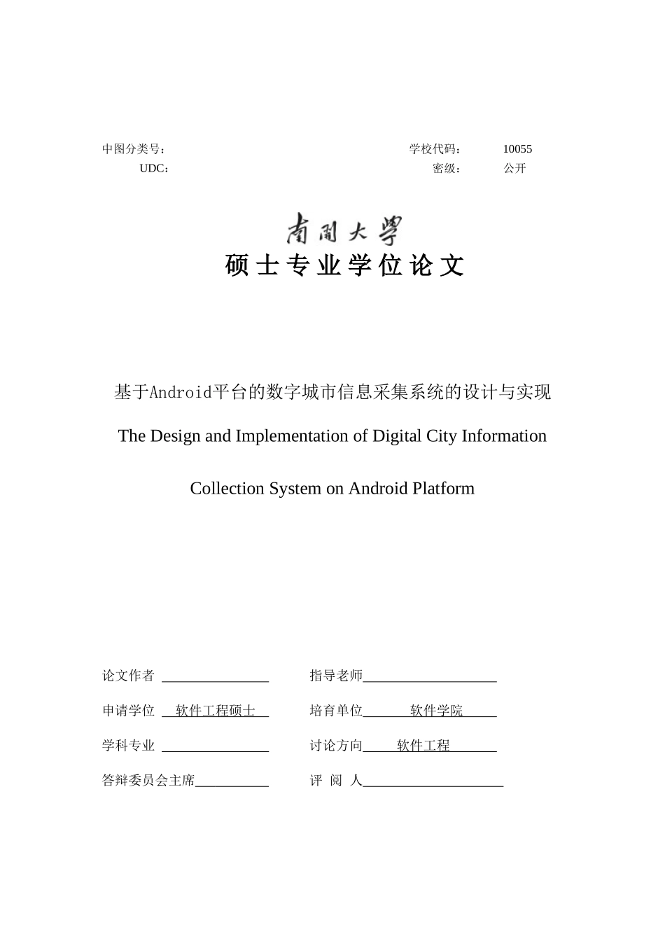 基于android的数字城管毕业设计_第1页