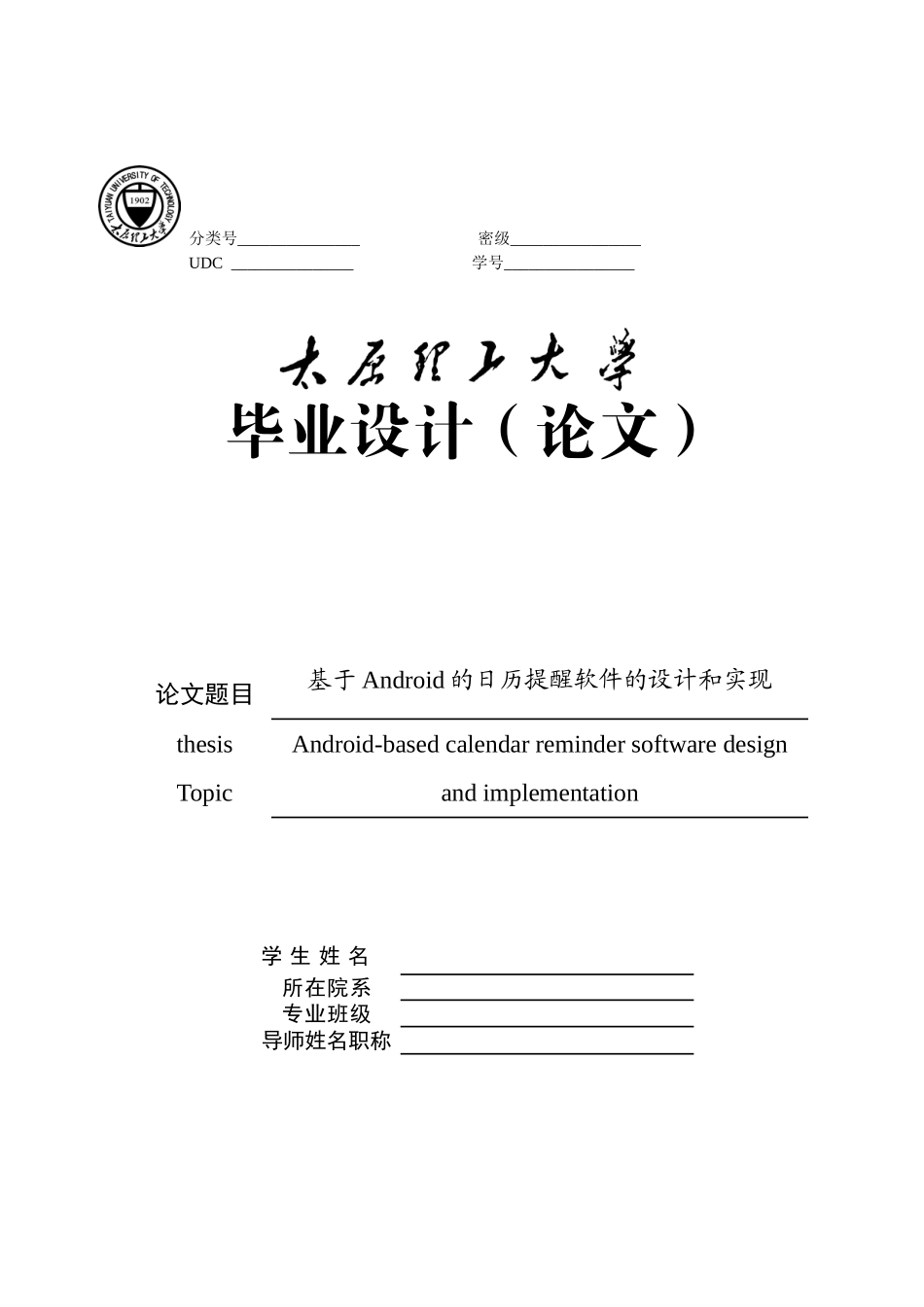 基于android的日历提醒软件的设计和实现本科论文_第1页