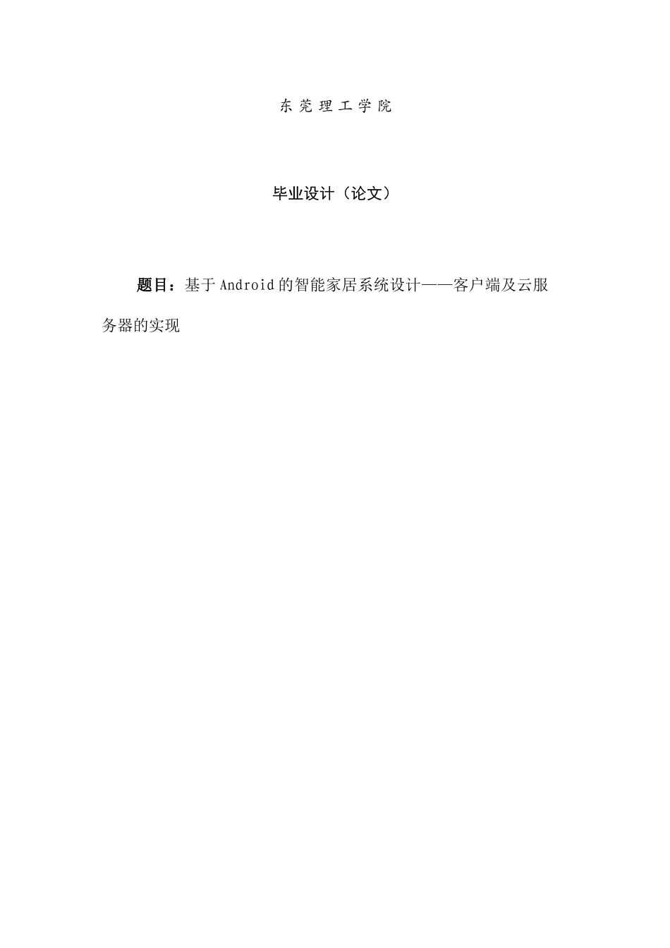 基于Android的智能家居系统设计——客户端及云服务器的实现毕业设计论文_第1页