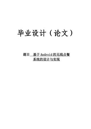 基于android的无线点餐系统的设计与实现毕业论文