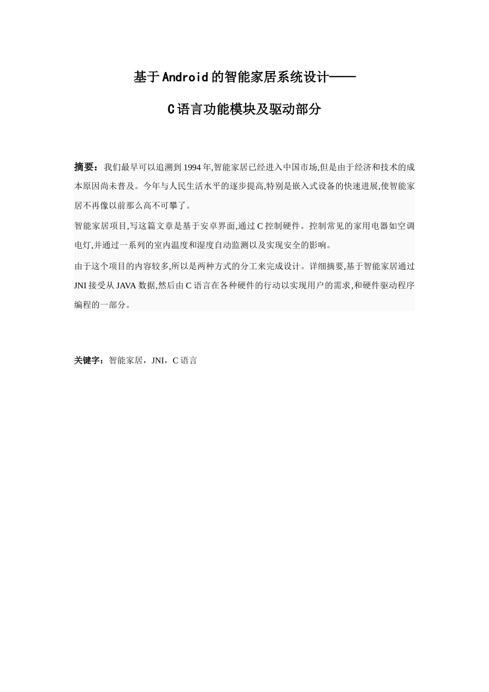 基于android的智能家居系统大学本科毕业论文_第2页