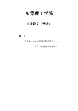 基于android的智能家居系统大学本科毕业论文