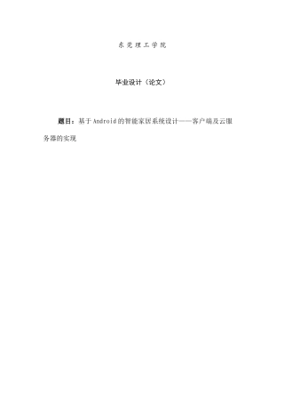 基于android的智能家居系统设计——客户端及云服务器的实现毕设毕业论文
