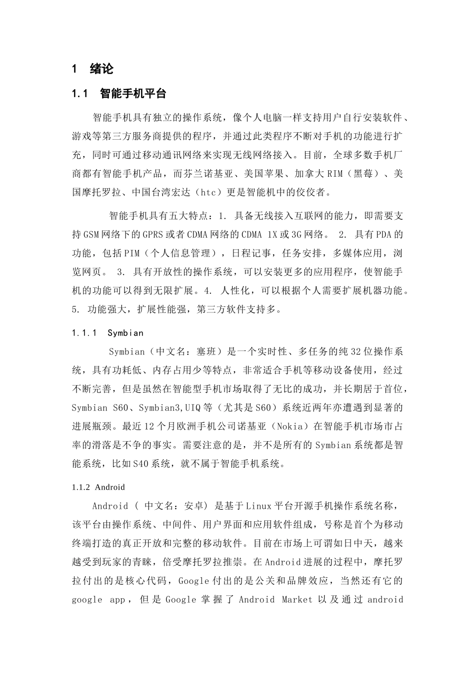 基于Android的智能手机开发毕业设计_第1页