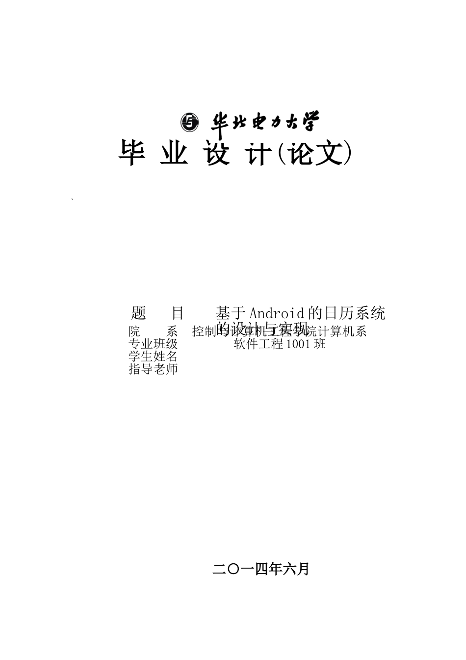 基于Android的日历系统的设计与实现_第1页