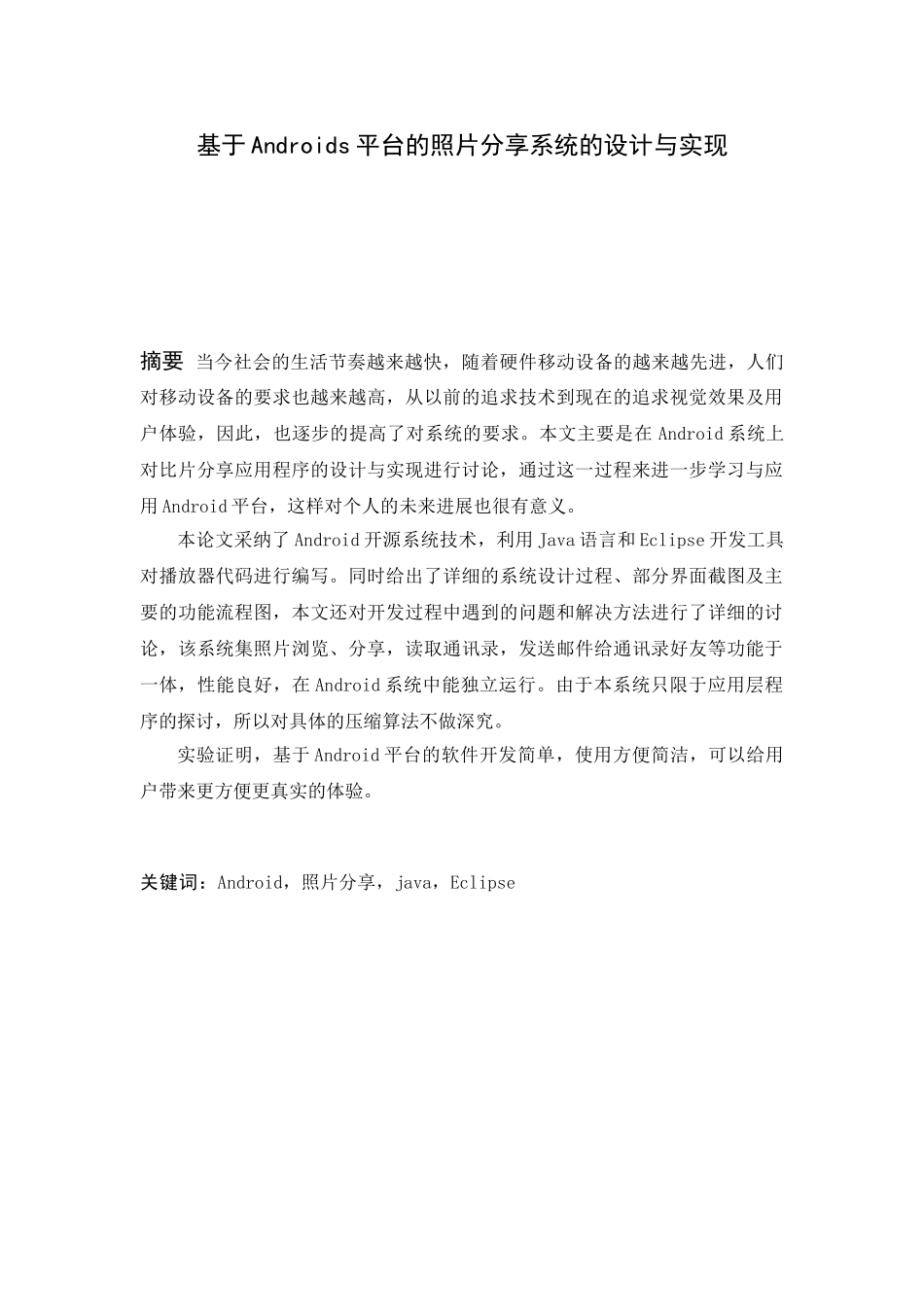 基于android的照片分享系统的开发与设计本科论文_第2页