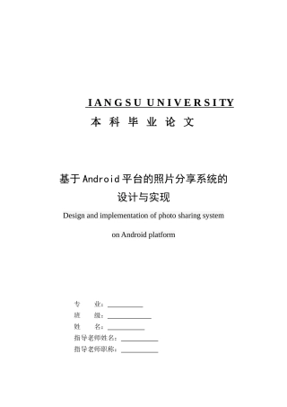 基于android的照片分享系统的开发与设计本科论文