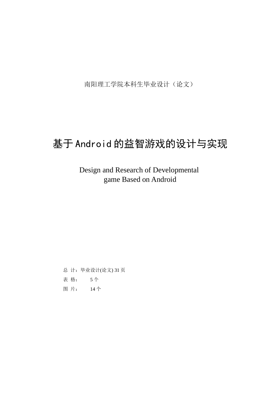 基于android的益智游戏的设计与实现本科生毕业(论文)设计_第1页