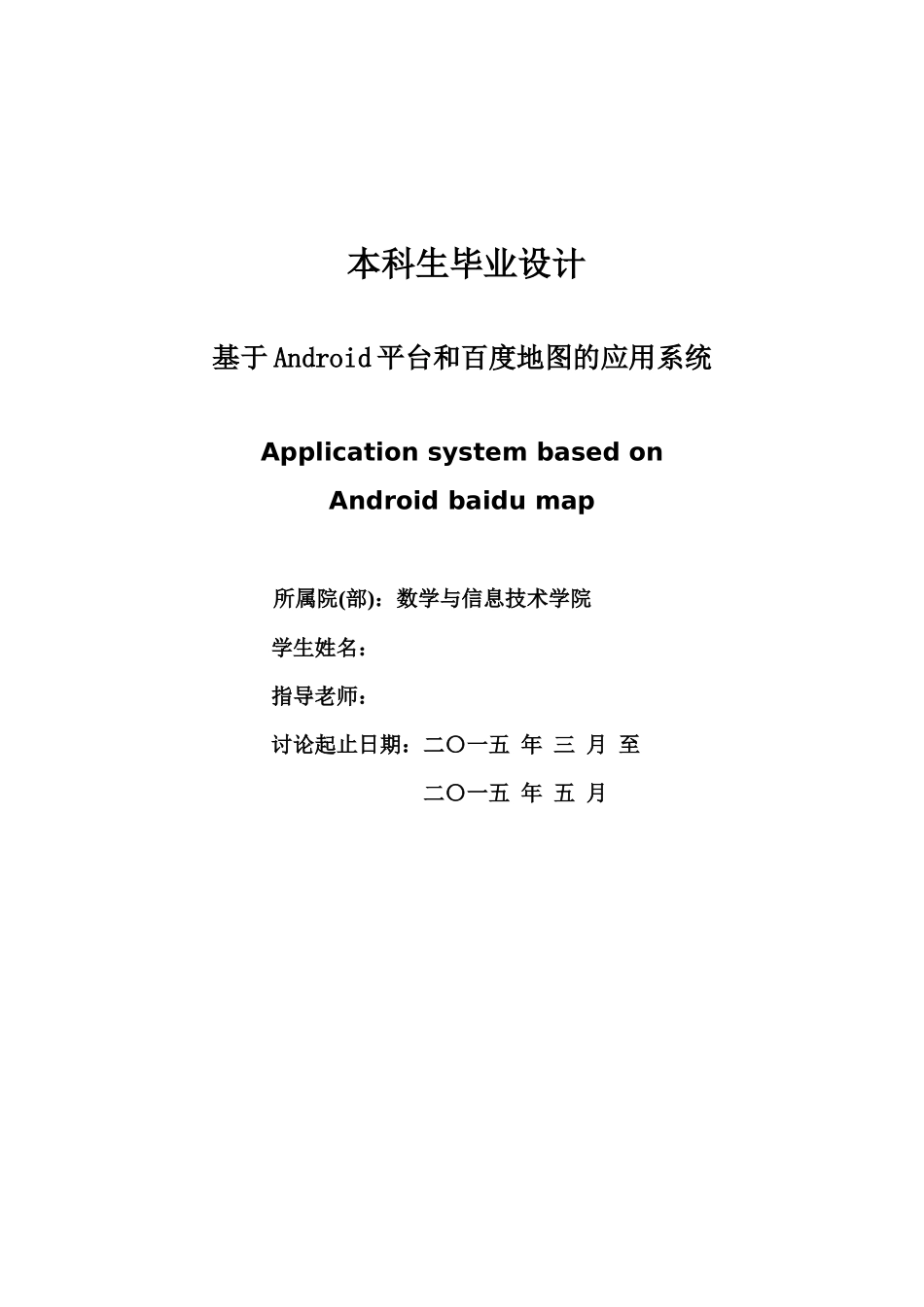 基于Android的百度地图应用系统毕业设计_第1页