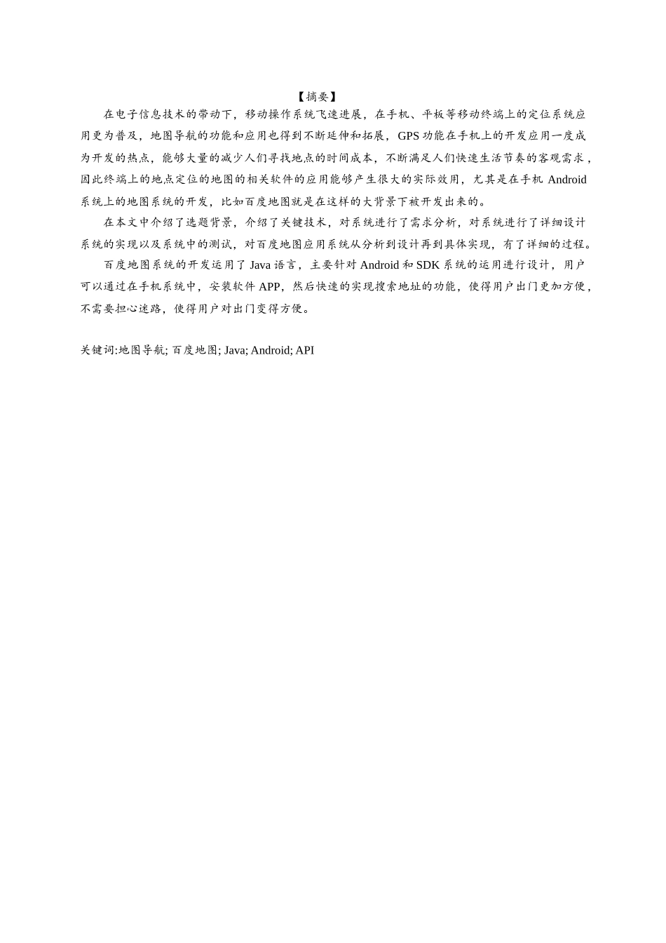 基于Android的百度地图应用系统毕业设计_第2页