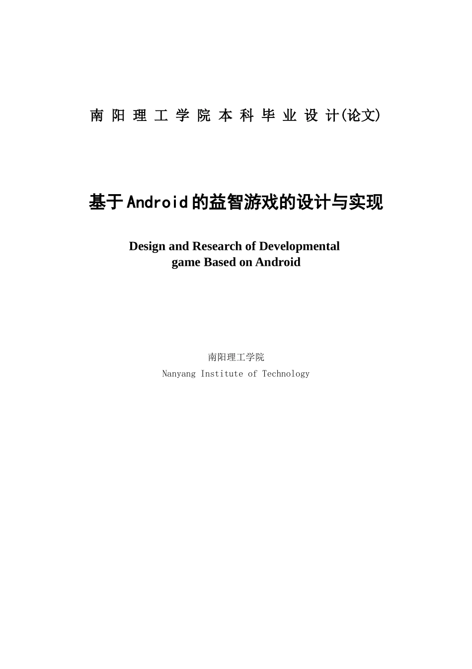 基于Android的益智游戏的设计与实现本科生毕业设计_第2页