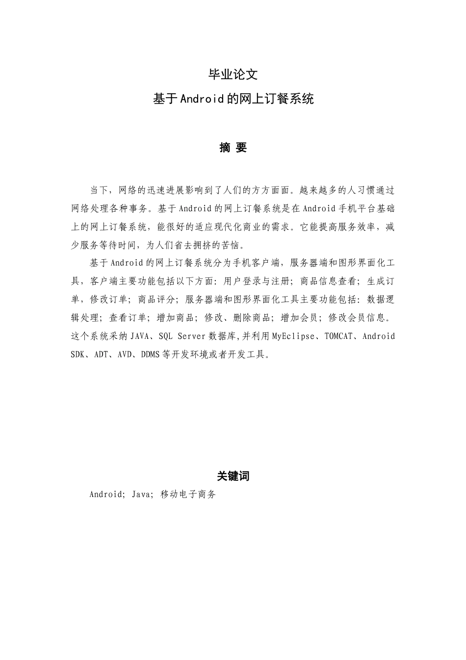 基于Android的网上订餐系统毕业论文(1)_第1页