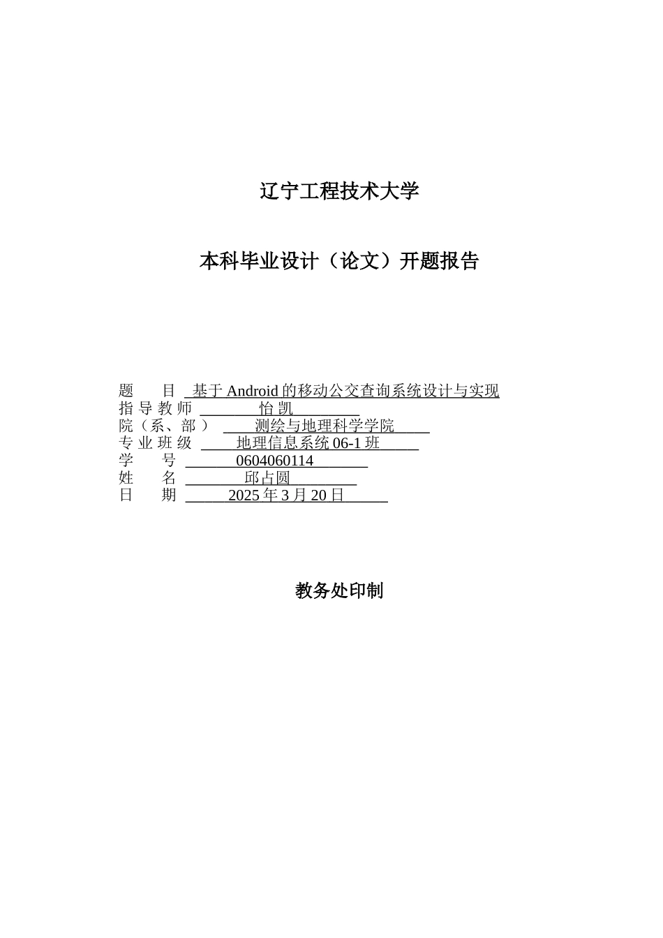 基于Android的移动公交查询系统设计与实现_第1页