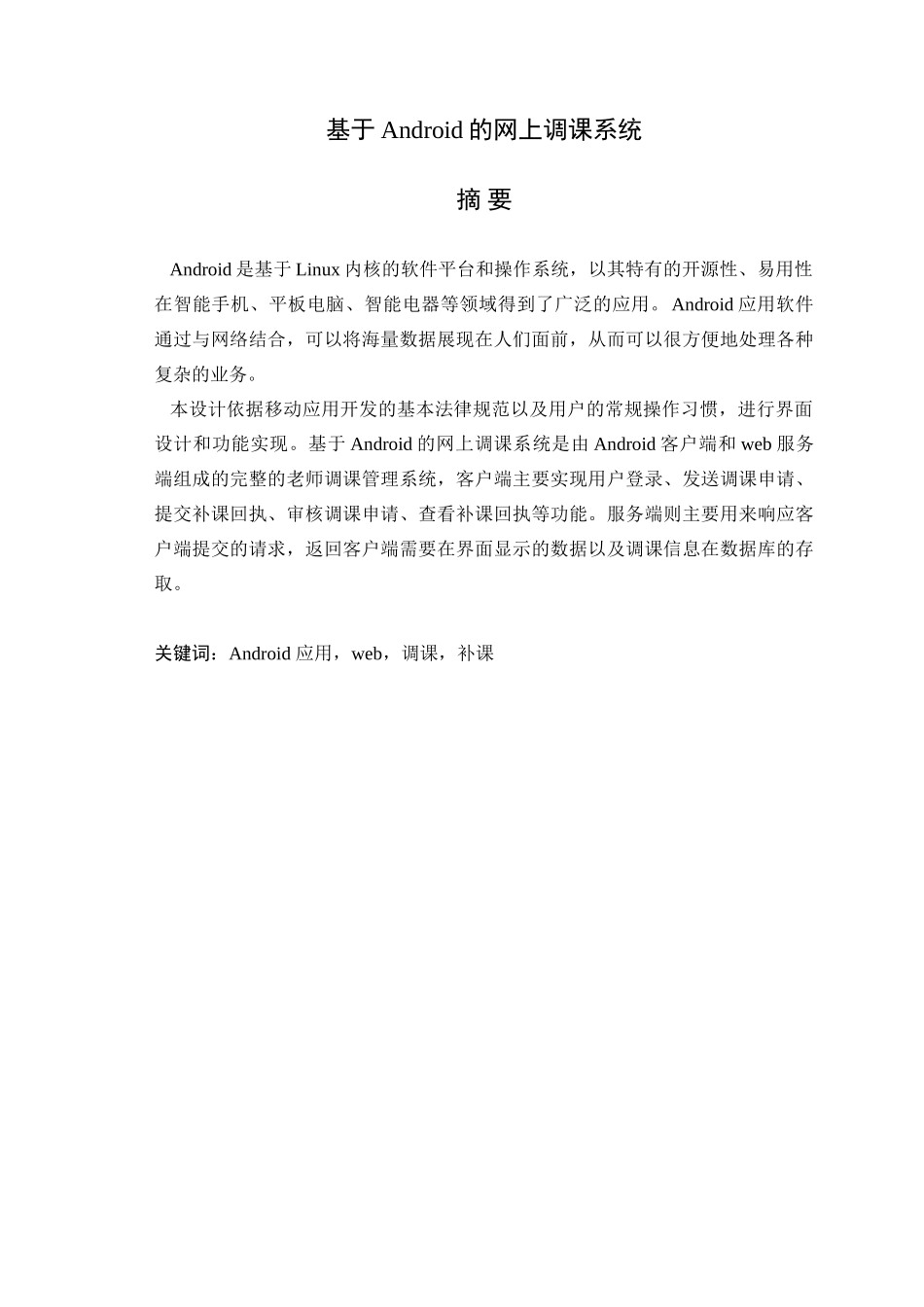 基于android的网上调课系统设计论文学位论文_第1页