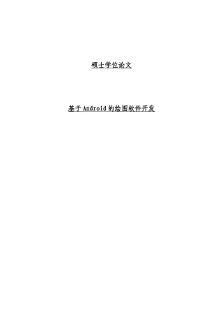 基于android的绘图软件开发(1)-毕业论文