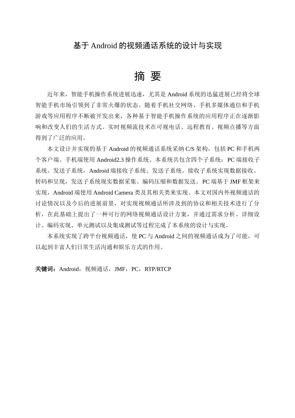 基于android的视频通话系统的设计与实现毕业设计论文_第1页