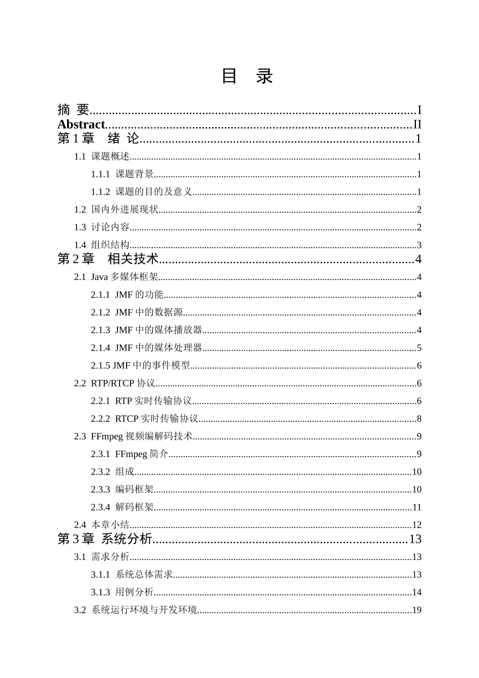 基于android的视频通话系统的设计与实现毕业设计论文_第3页