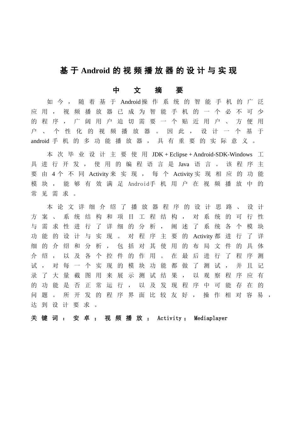基于android的视频播放器的设计与实现--大学毕业论文_第1页