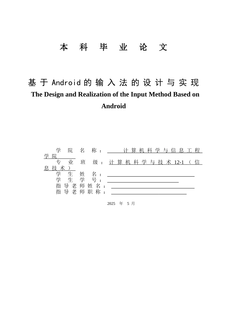 基于android的输入法的设计与实现本科论文_第1页