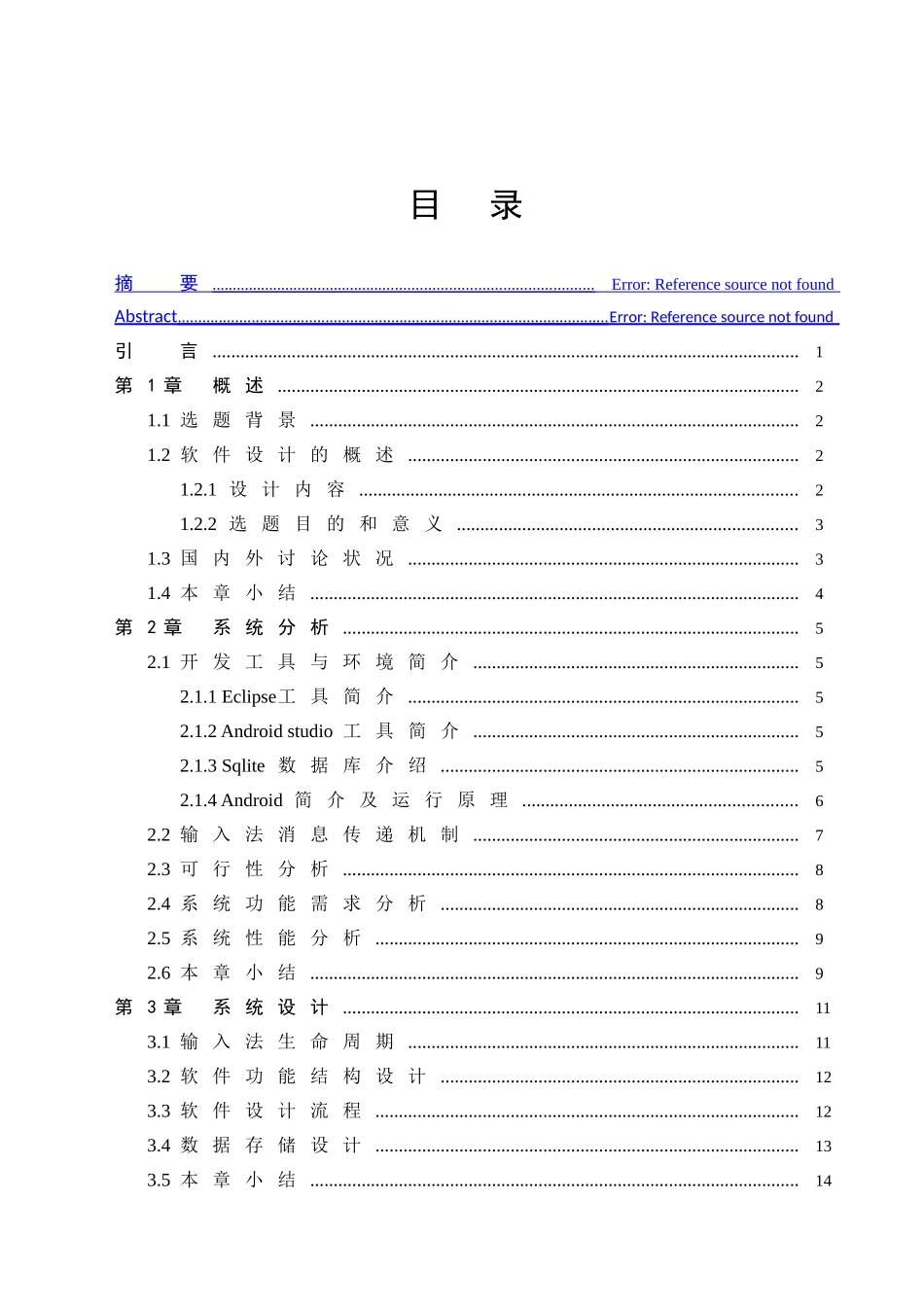 基于android的输入法的设计与实现本科论文_第2页