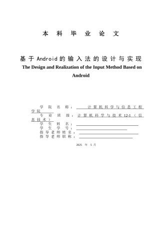 基于android的输入法的设计与实现本科论文
