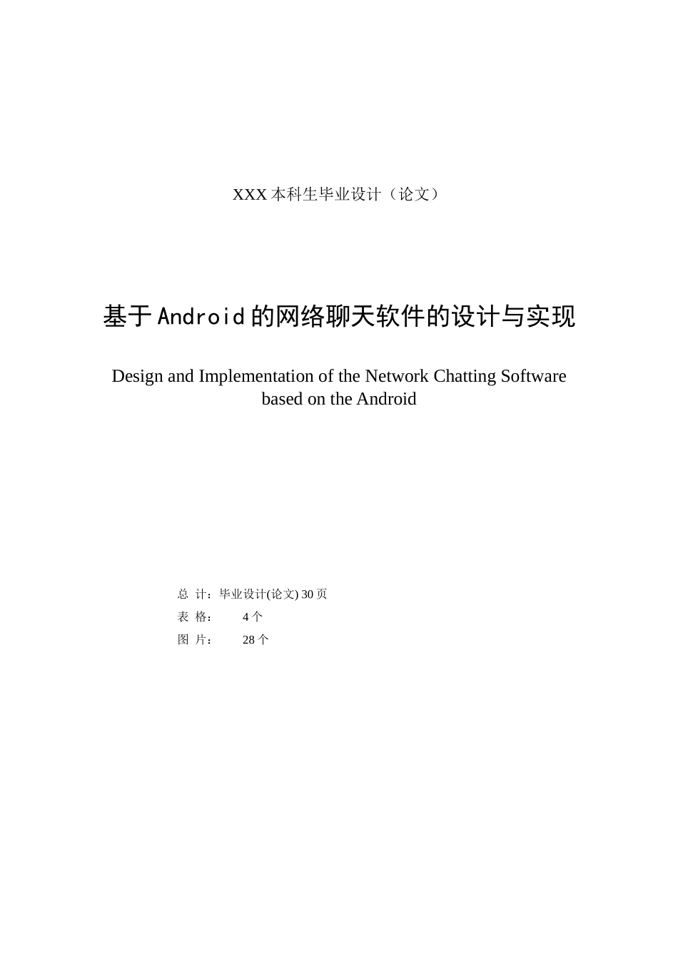 基于Android的网络聊天软件的设计与实现_第2页