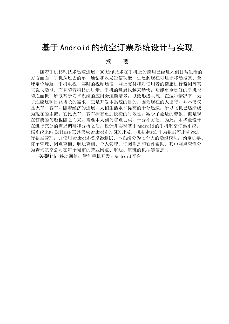 基于Android的航空订票系统设计与实现毕业设计论文_第1页