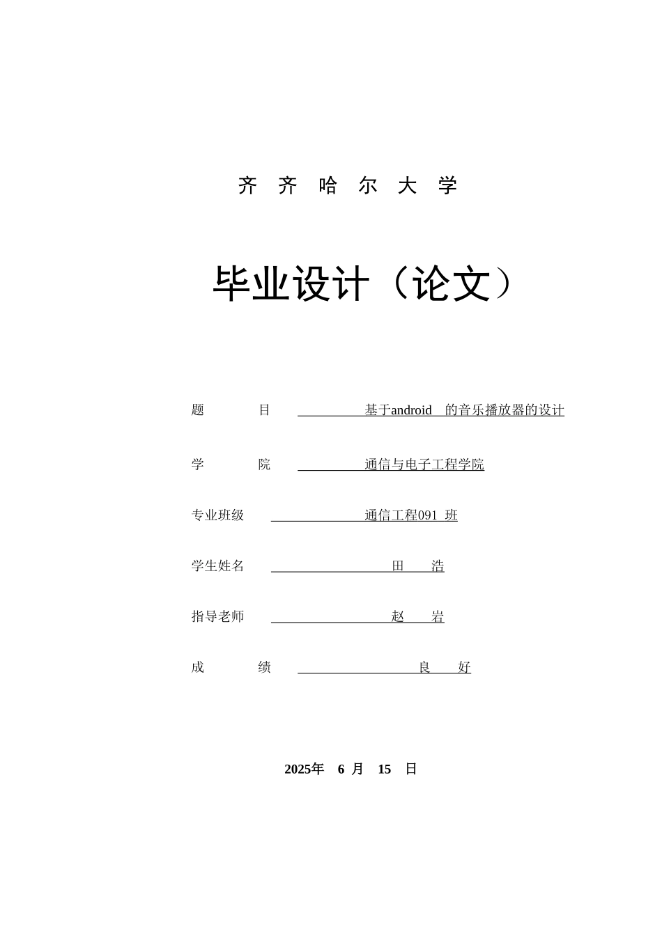 基于android的音乐播放器的设计_第1页