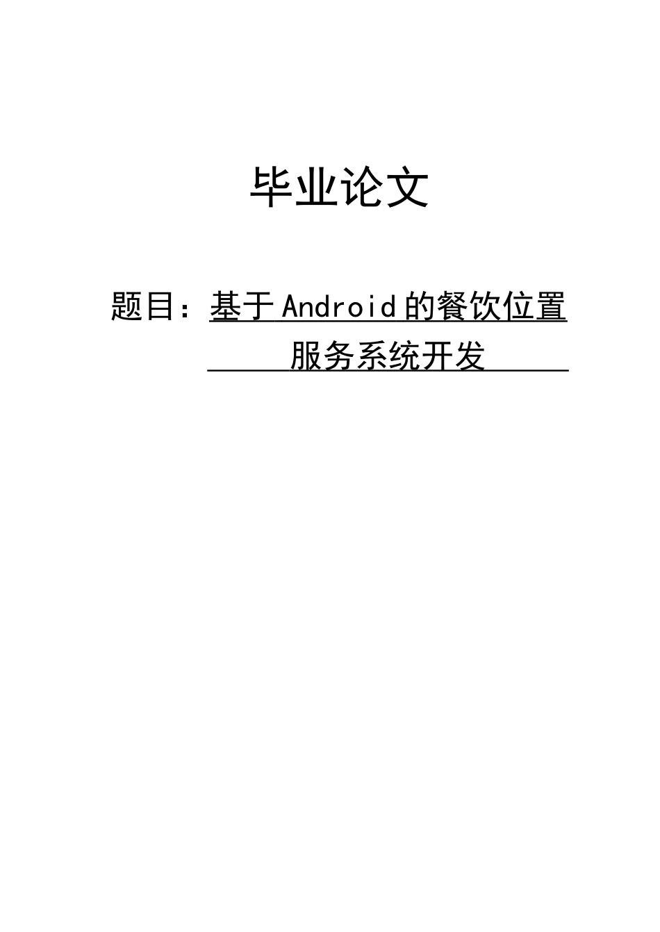 基于android的餐饮位置服务系统开发本科学位论文_第1页