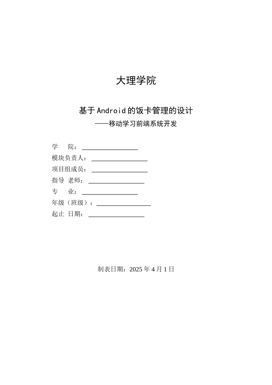 基于Android的饭卡充值的设计与实现——移动学习前端系统开发_第1页