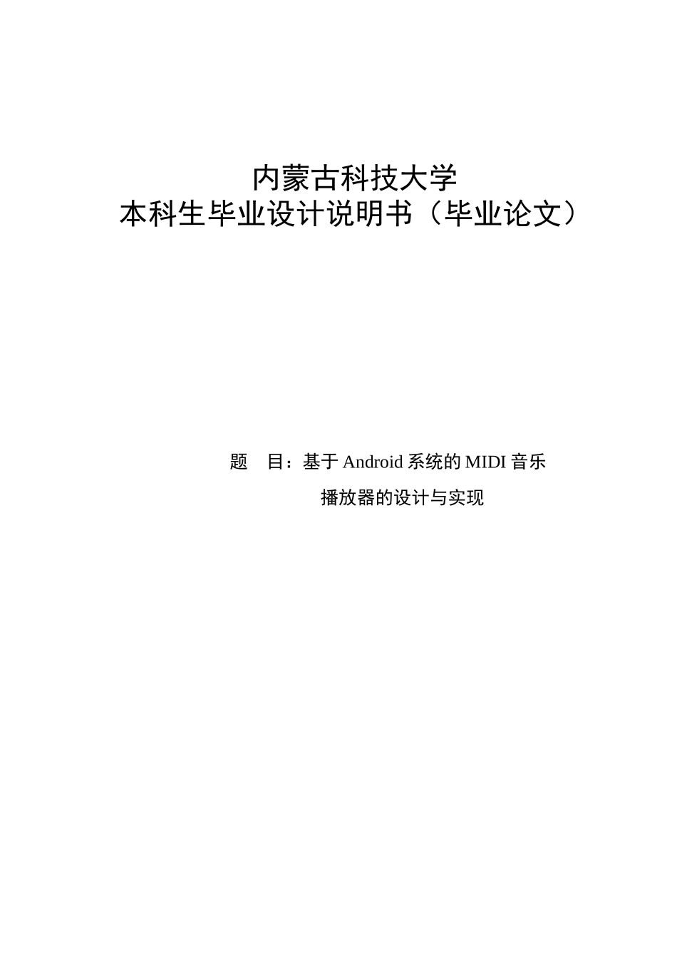 基于android系统的midi音乐播放器的设计与实现毕业论文_第1页