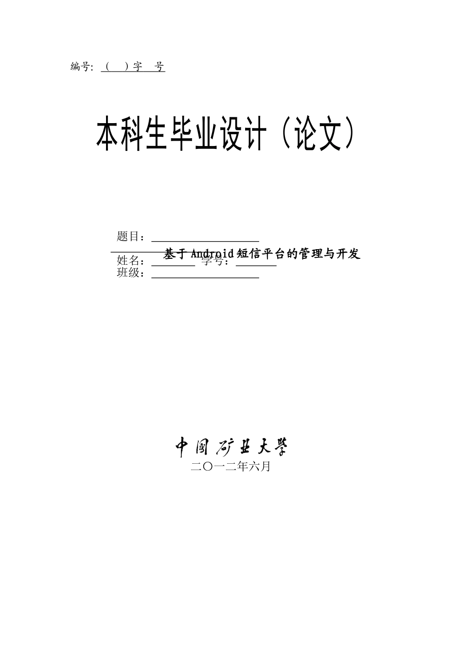基于Android短信平台的管理与开发-计算机科学与技术专业毕业设计-毕业论文_第1页