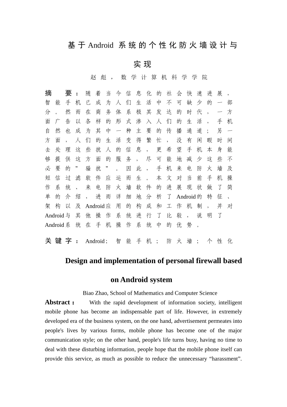 基于android系统的个性化防火墙设计与实现本科学位论文_第3页