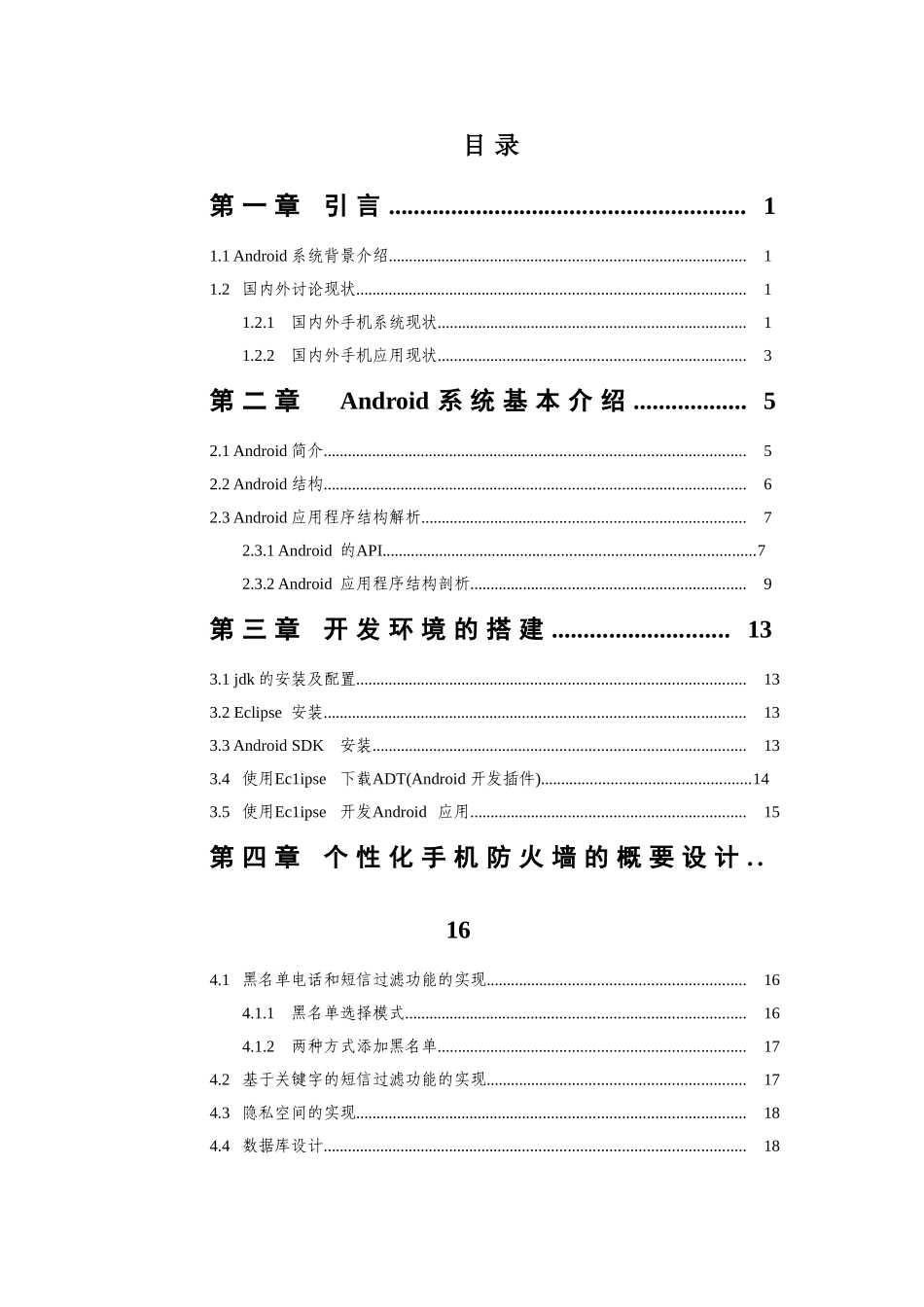 基于android系统的个性化防火墙设计与实现大学本科毕业论文_第1页