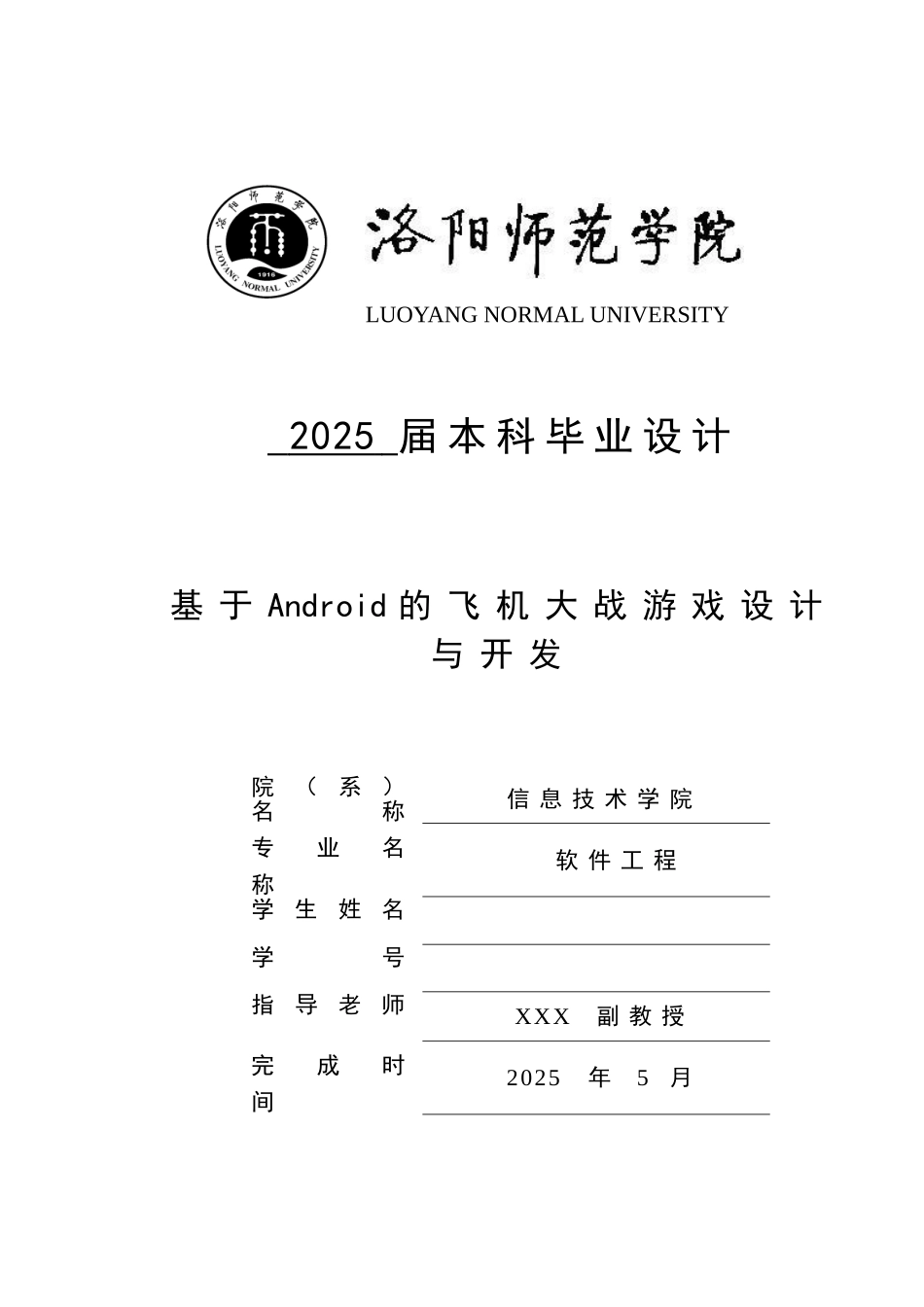 基于Android的飞机大战游戏设计与开发_第1页