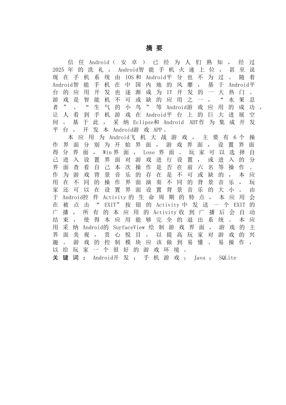 基于Android的飞机大战游戏设计与开发_第2页