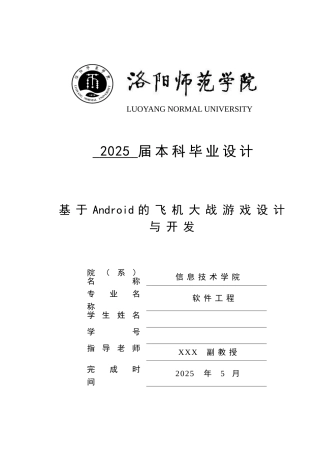 基于Android的飞机大战游戏设计与开发